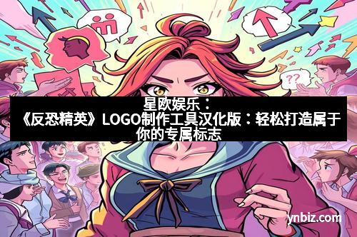 星欧娱乐：《反恐精英》LOGO制作工具汉化版：轻松打造属于你的专属标志